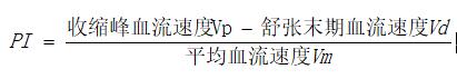 經(jīng)顱多普勒參數(shù)計(jì)算公式.jpg