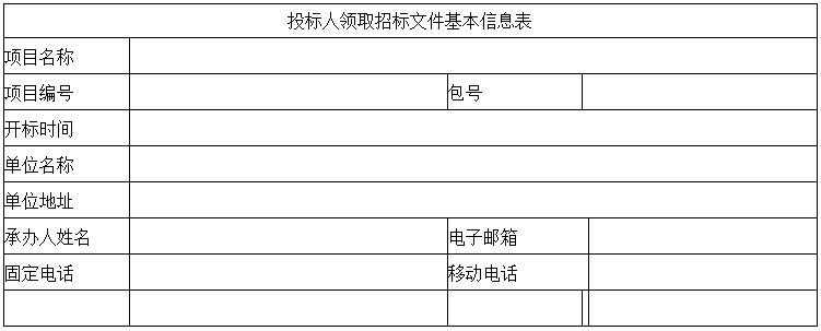 投標人領取招標文件基本信息表.jpg