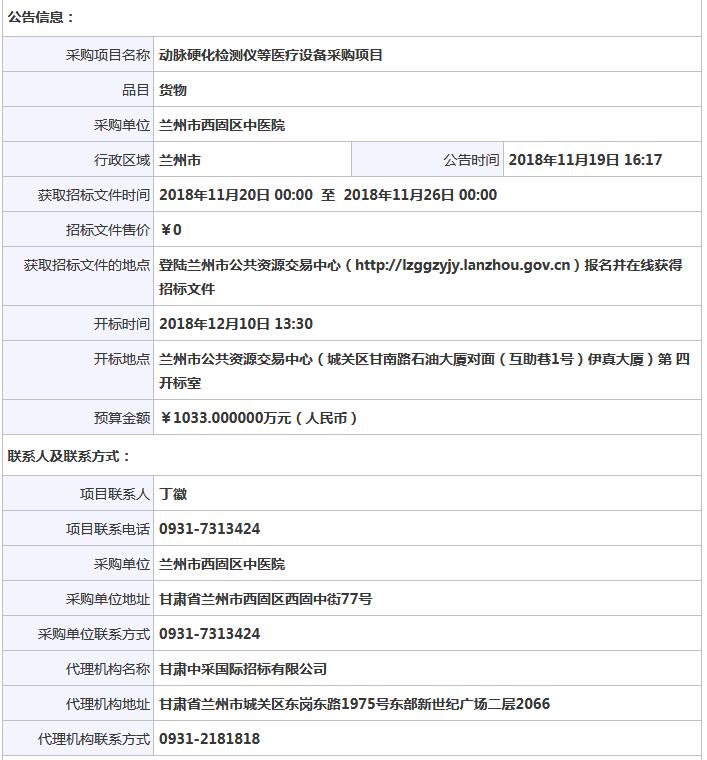 蘭州市西固區(qū)中醫(yī)院動脈硬化檢測儀等醫(yī)療設(shè)備采購項目公開招標(biāo)公告.jpg