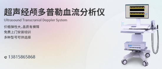 人口老齡化加速，經(jīng)顱多普勒行業(yè)發(fā)展前景樂觀