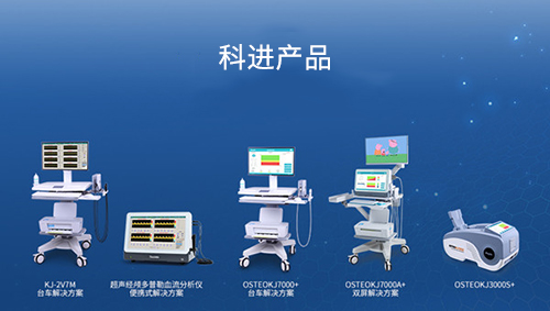 科進生產(chǎn)超聲骨密度儀、超聲經(jīng)顱多普勒血流分析儀產(chǎn)品