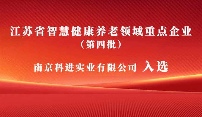 科進入選江蘇省智慧健康養(yǎng)老領域重點企業(yè)，助力健康中國建設