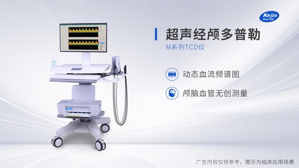 經顱多普勒分析儀