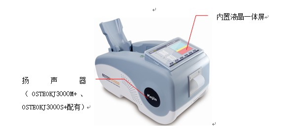 OSTEOKJ3000S、OSTEOKJ3000S+型超聲骨密度儀外觀