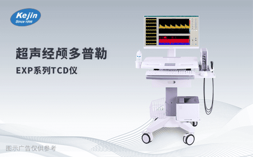 經(jīng)顱多普勒儀器