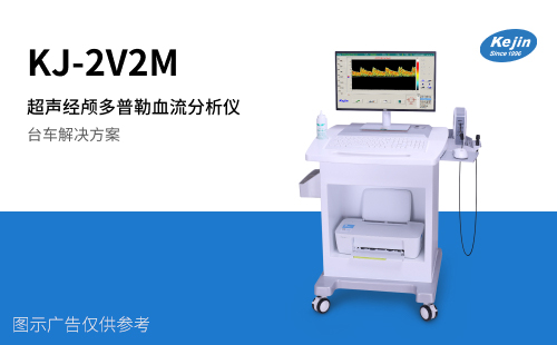 科進超聲經(jīng)顱多普勒KJ-2V2M