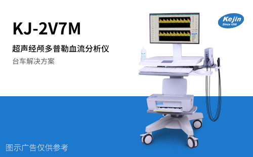 科進超聲經(jīng)顱多普勒KJ-2V7M